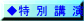 特別講演