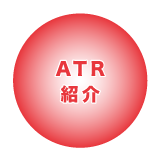 ATR紹介