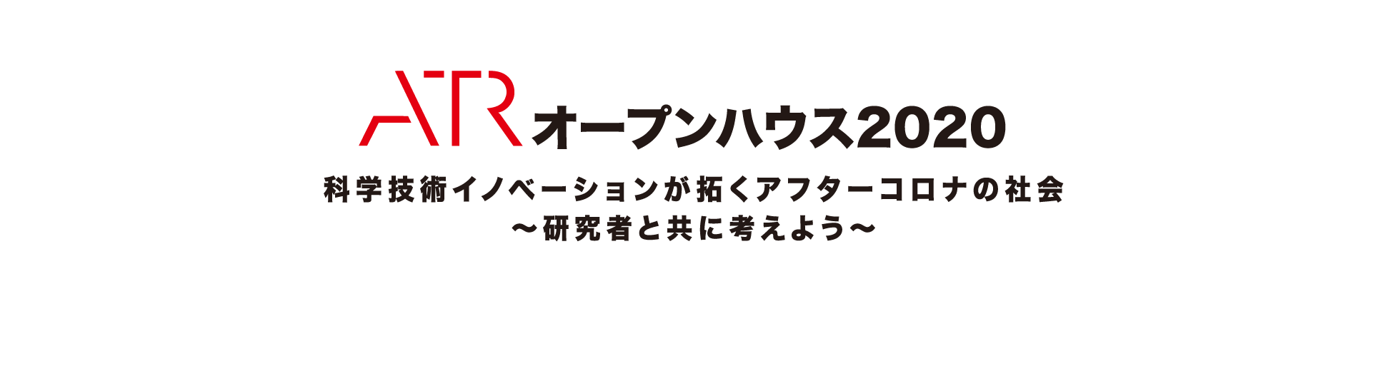 オープンハウス2020 科学技術イノベーションが拓くアフターコロナの社会～研究者と共に考えよう～