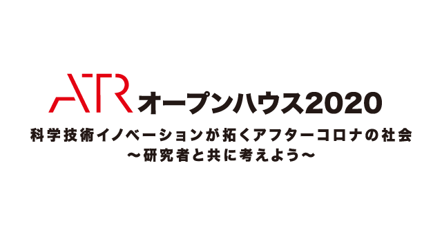 オープンハウス2020 科学技術イノベーションが拓くアフターコロナの社会～研究者と共に考えよう～