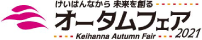 けいはんな オータムフェア2021 へのリンク