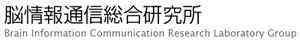 ATR 脳情報通信総合研究所ロゴ