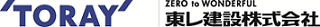 東レ建設株式会社