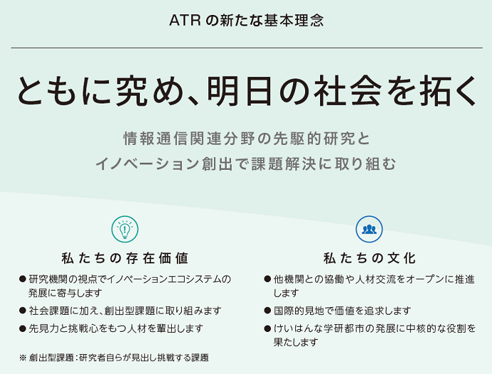 ATRの新たな基本理念