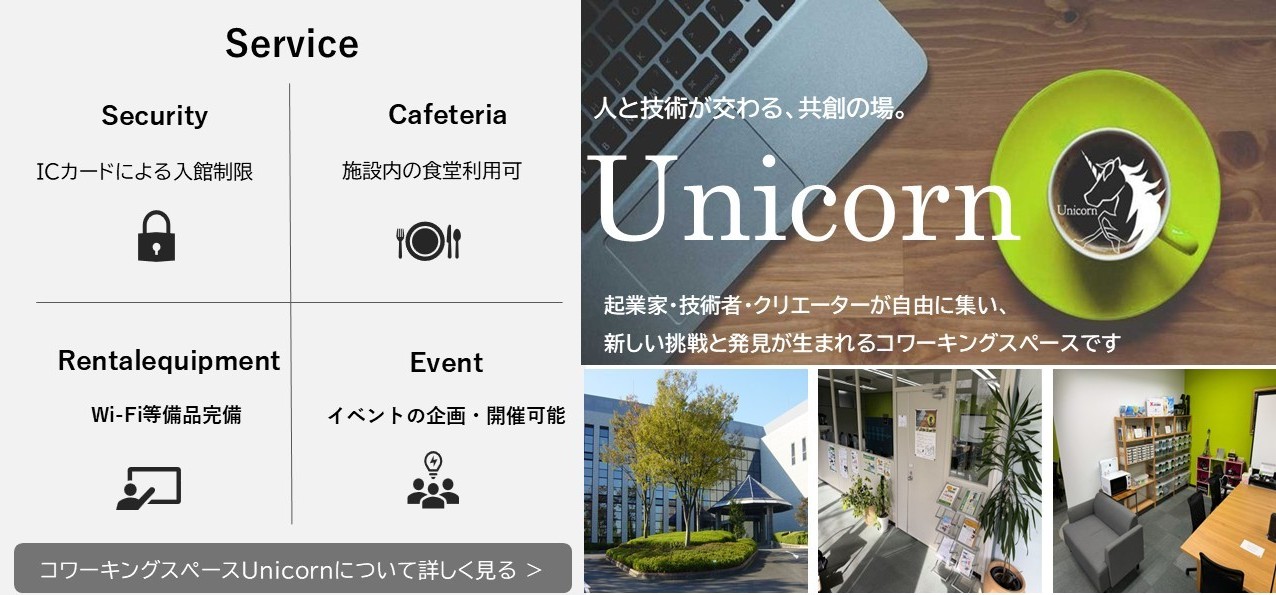 Unicornのサービスと施設の紹介